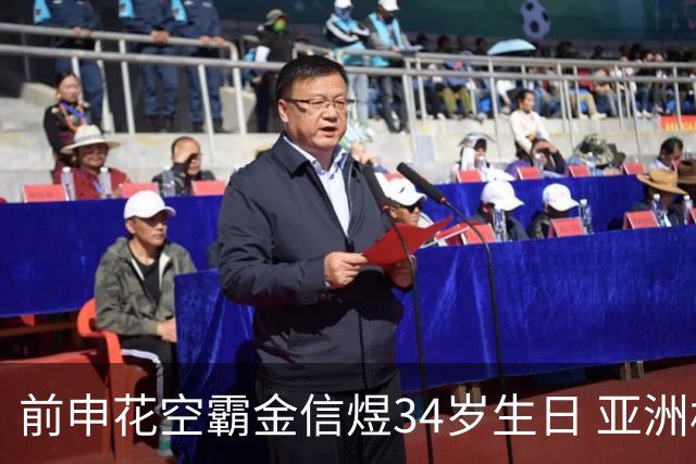 前申花空霸金信煜34岁生日 亚洲杯亚冠官方送祝福
