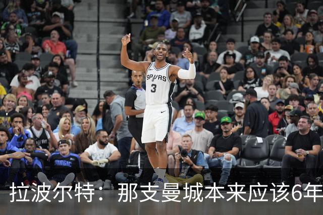拉波尔特：那支曼城本来应该6年5夺欧冠，每次都因为细节失利了