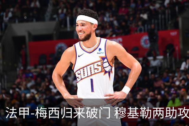 法甲-梅西归来破门 穆基勒两助攻 巴黎2-0领跑