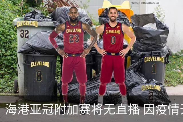 海港亚冠附加赛将无直播 因疫情无法派人录制