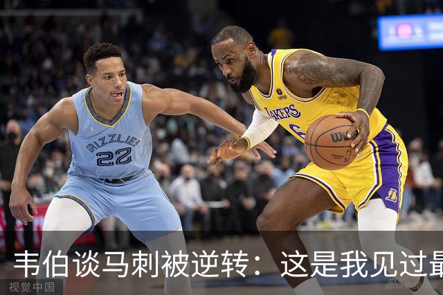 韦伯谈马刺被逆转：这是我见过最蠢的比赛 缺乏球场直觉和常识