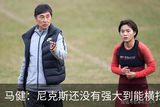 马健：尼克斯还没有强大到能横扫马刺 后者绝对有赢得G3的天赋