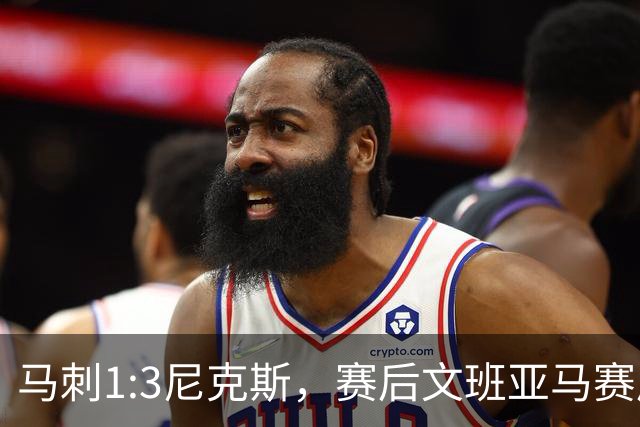 马刺1:3尼克斯，赛后文班亚马赛后说输球原因，句句扎心！
