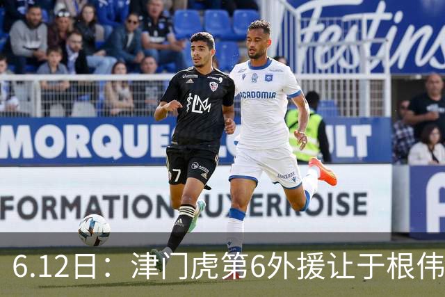6.12日：津门虎第6外援让于根伟两难，七个月没踢球，格劳表忠心，降级难留国脚