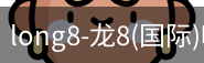 long8官网